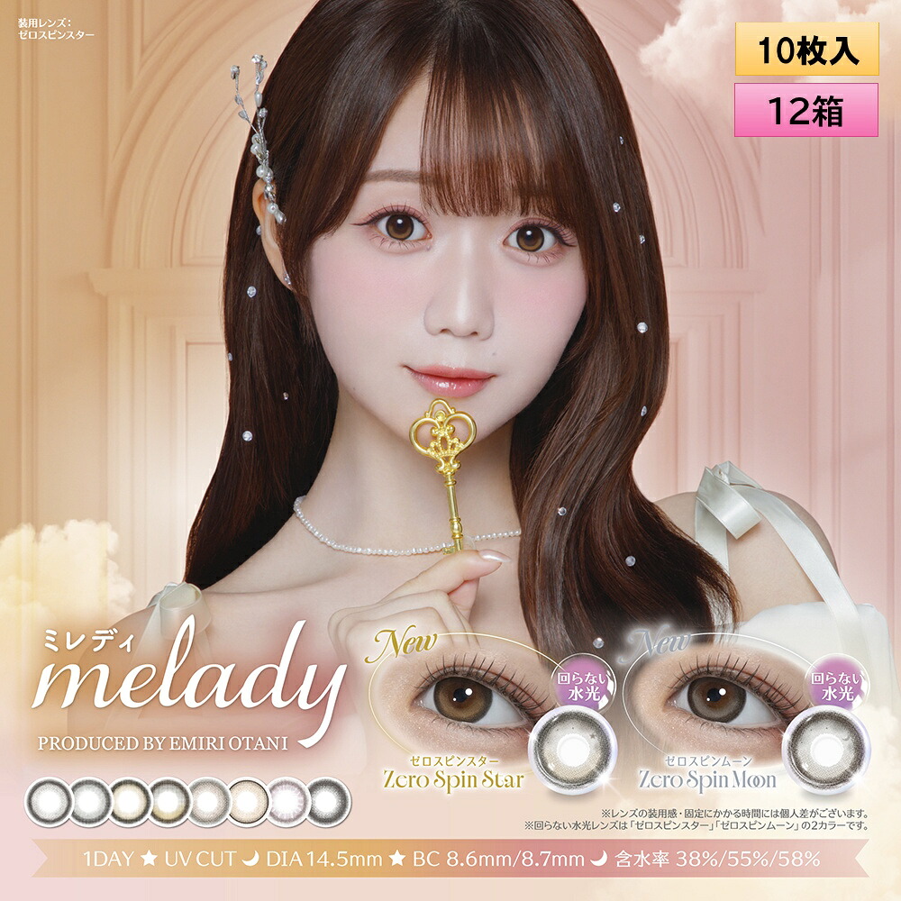 PIA melady ミレディ 10枚入り 12箱セット ＜左右6箱ずつ／\u003dLOVE大谷映美里プロデュース／齊藤なぎさイメージモデル／ワンデー／カラコン／#みりにゃ＞