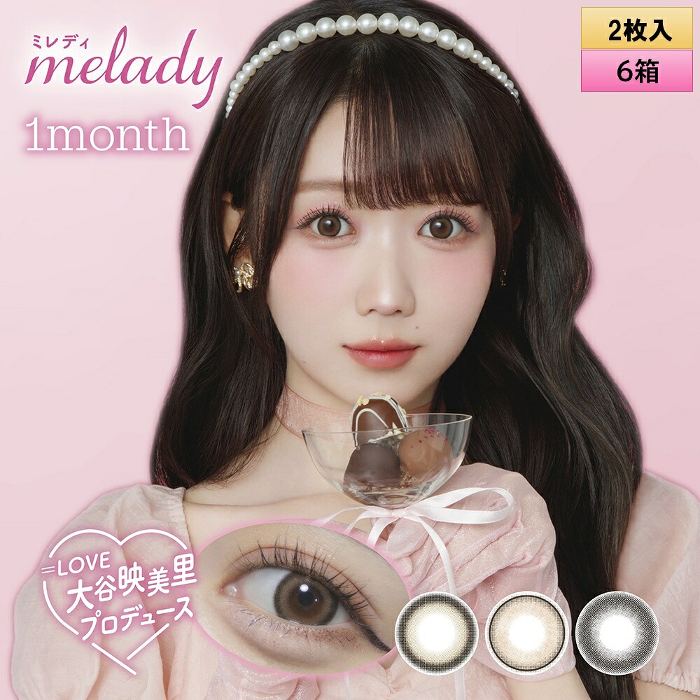 PIA melady ミ成人女性 ワンマンス 2枚入 6箱仕掛ける（働きかける3箱ずつ） 【＝LOVE大谷映美里産みだす】＜度あり・度なし／1month／1ヶ月印字機／カラコン／1マンス／マンスリー／イコラブ／#みりにゃ＞