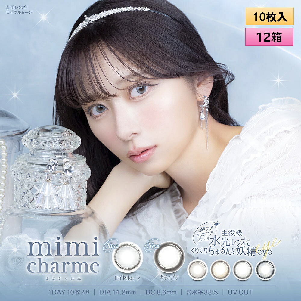 【新登場！】PIA mimi charme ミミシャルム 10枚入り 12箱セット ＜左右6箱ずつ／nanakoイメージモデル／nanakoプロデュース／ワンデー／カラコン／カラコンオタクの本気デザイン＞
