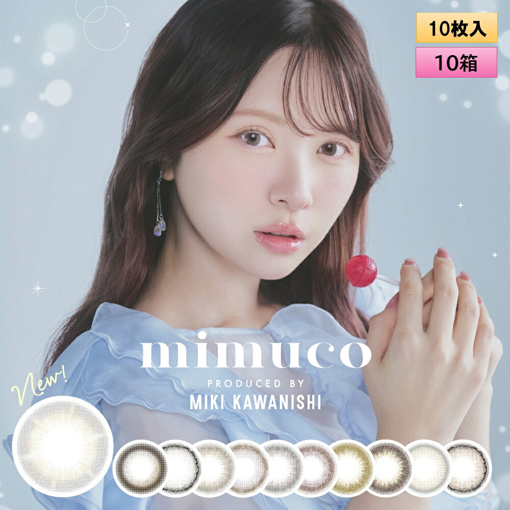 PIA mimuco ミムコ 10枚入 10箱セット ＜ワンデー カラコン みむこ／かわにしみきプロデュース／#みきぽん／全8色／度あり・度なし＞