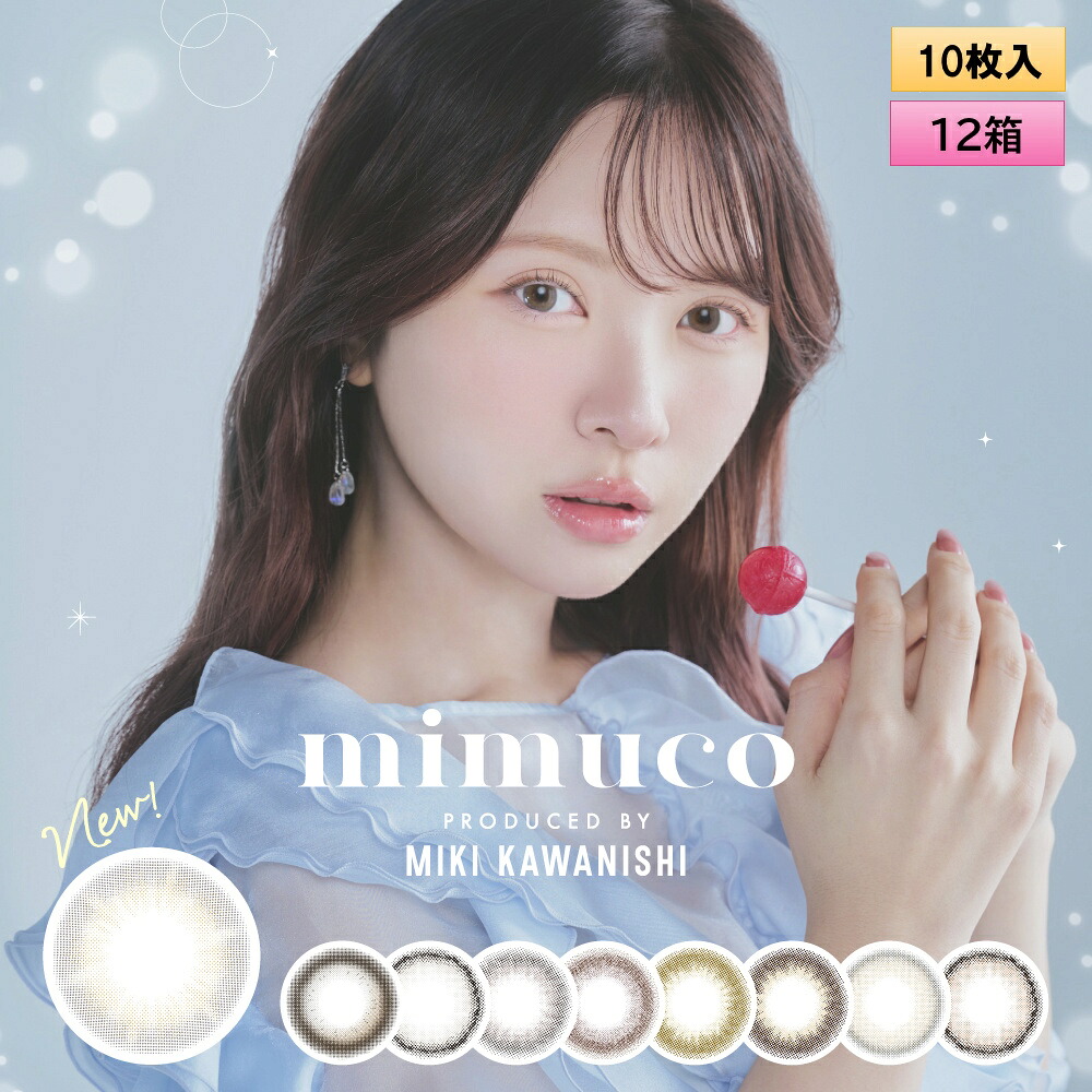 PIA mimuco ミムコ 10枚入 12箱セット ＜ワンデー カラコン みむこ／かわにしみきプロデュース／#みきぽん／全8色／度あり・度なし＞｜こんたくとこぞう
