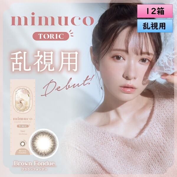 ピア ミムコ トーリック10枚入り口・入口 12箱仕掛ける（決定づける6箱ずつ） ＜PIA mimuco TORIC／壱デー 乱視用カラコン／Brown Fondue TORIC／#みきぽん＞【かわにしみき生みだす】【電子メール便貨物輸送無料】