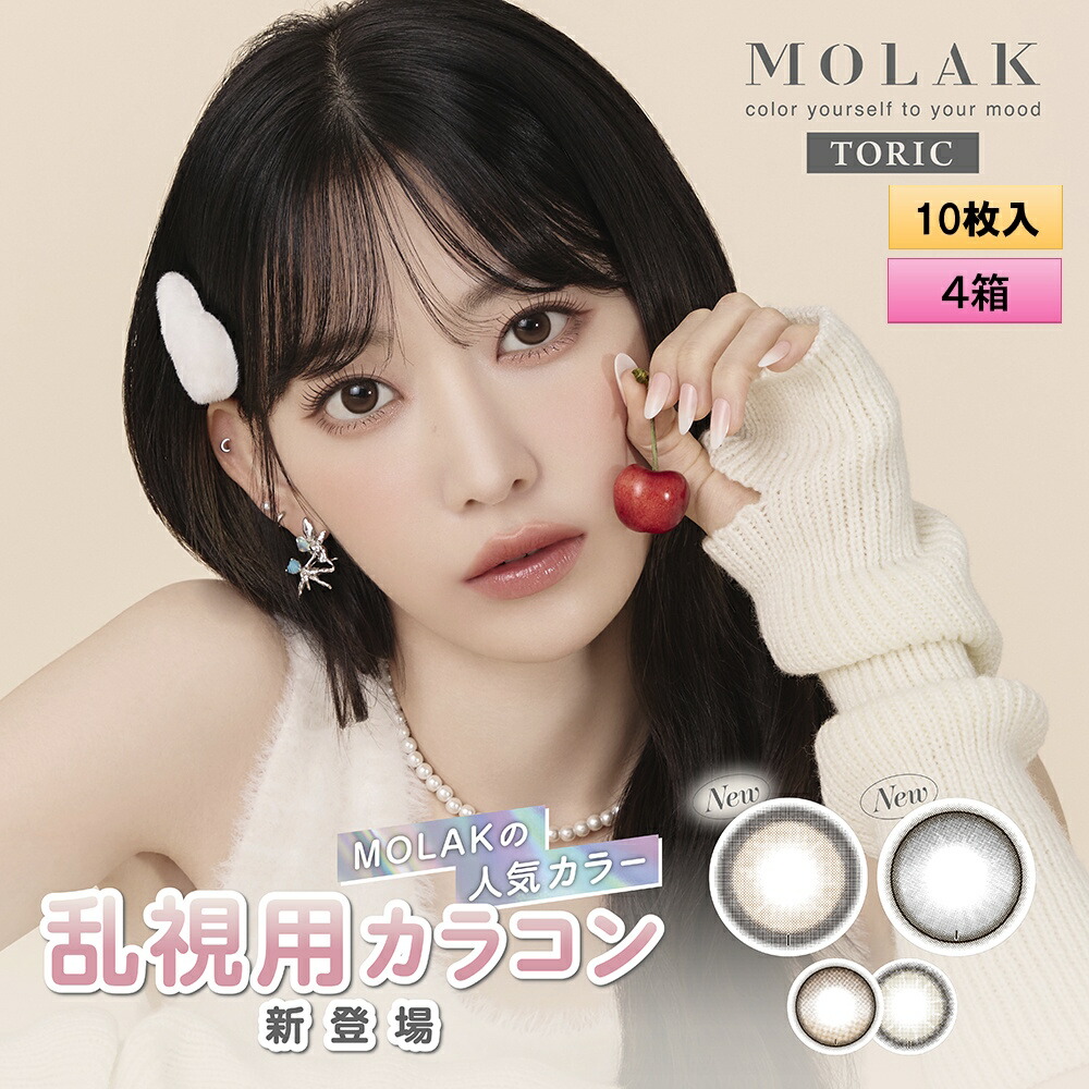 PIA MOLAK TORIC モラク トーリック 10枚入り 4箱セット ＜左右2箱ずつ／ワンデー／乱視用／度あり・度なし／ASTIGMATIZM＞【宮脇咲良プロデュース】