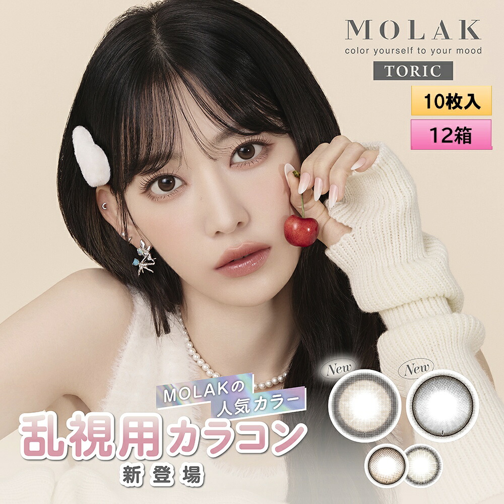 PIA MOLAK TORIC モラク トーリック 10枚入り 12箱セット ＜左右6箱ずつ／ワンデー／乱視用／度あり・度なし／ASTIGMATIZM＞【宮脇咲良プロデュース】