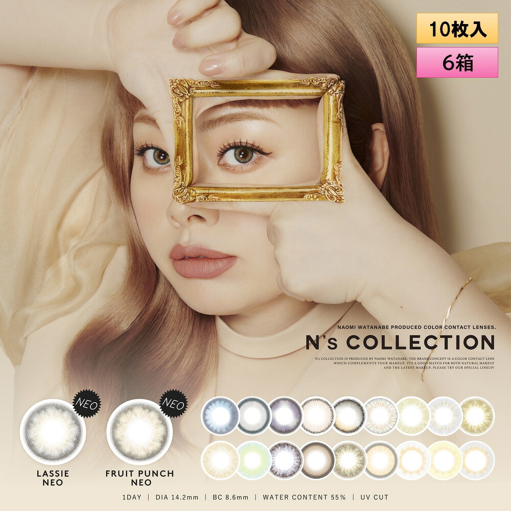 PIA N's Collection ワンデー 10枚入り 6箱（左右3箱ずつ） 度あり・度なし 【渡辺直美プロデュース】エヌズコレクション