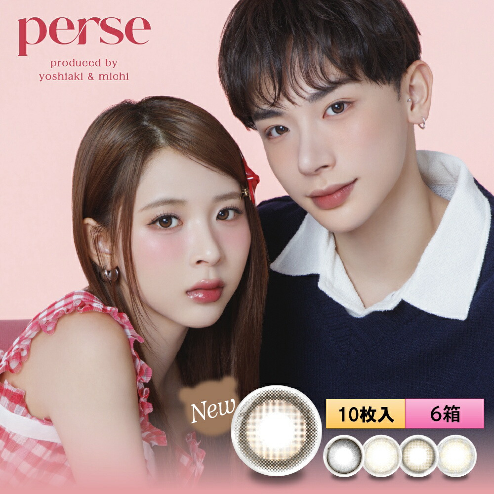PIA perse パース 10枚入り 6箱セット ＜“よしミチ”姉弟プロデュース／ワンデー／カラコン／ミチ・よしあき／メール便配送＞