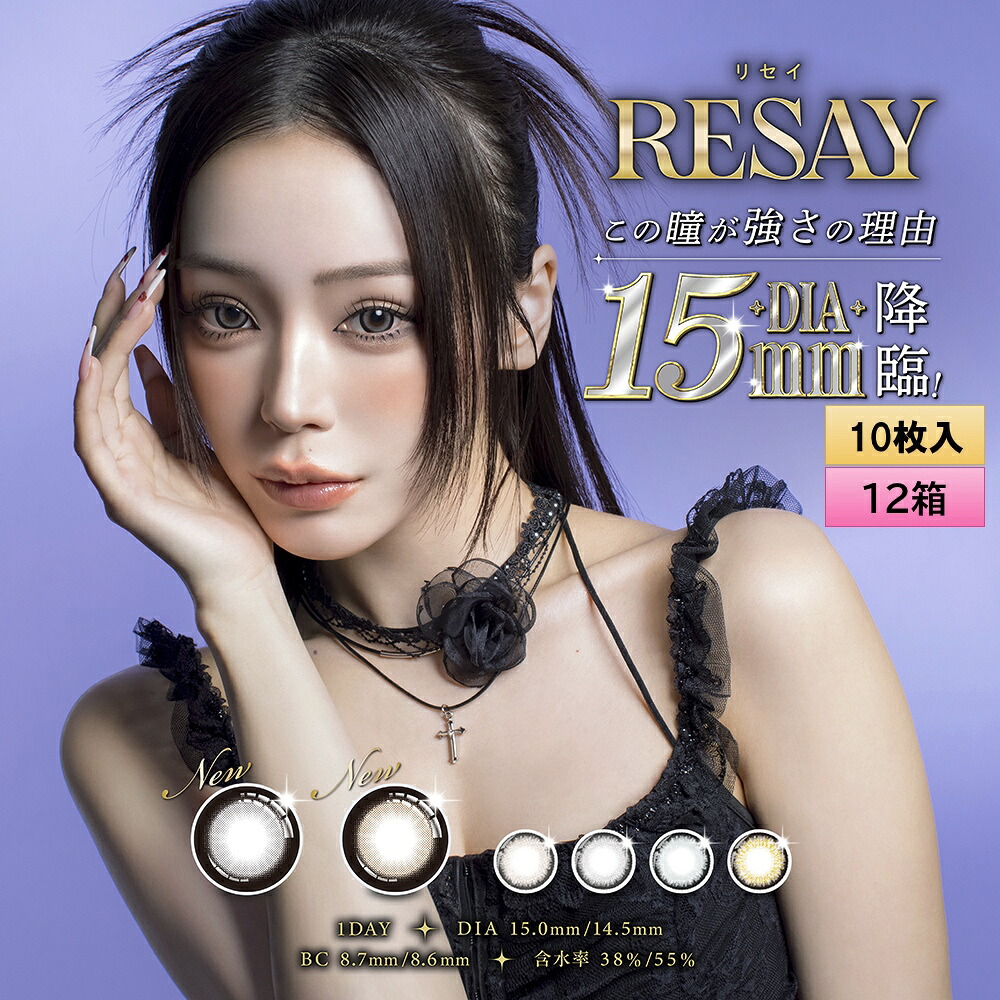 PIA RESAY 10枚入 12箱仕かける（決定づける6箱ずつ） ＜リセイ／壱デー／カラコン／倶楽部水晶体／せいせい(田向星華)プロデュース・イメモ／度あり・度なし／色合い・相対度数の取り合わせ大まか＞ コンタクトレンズ・ケア用品-カラコン・サークルレンズ