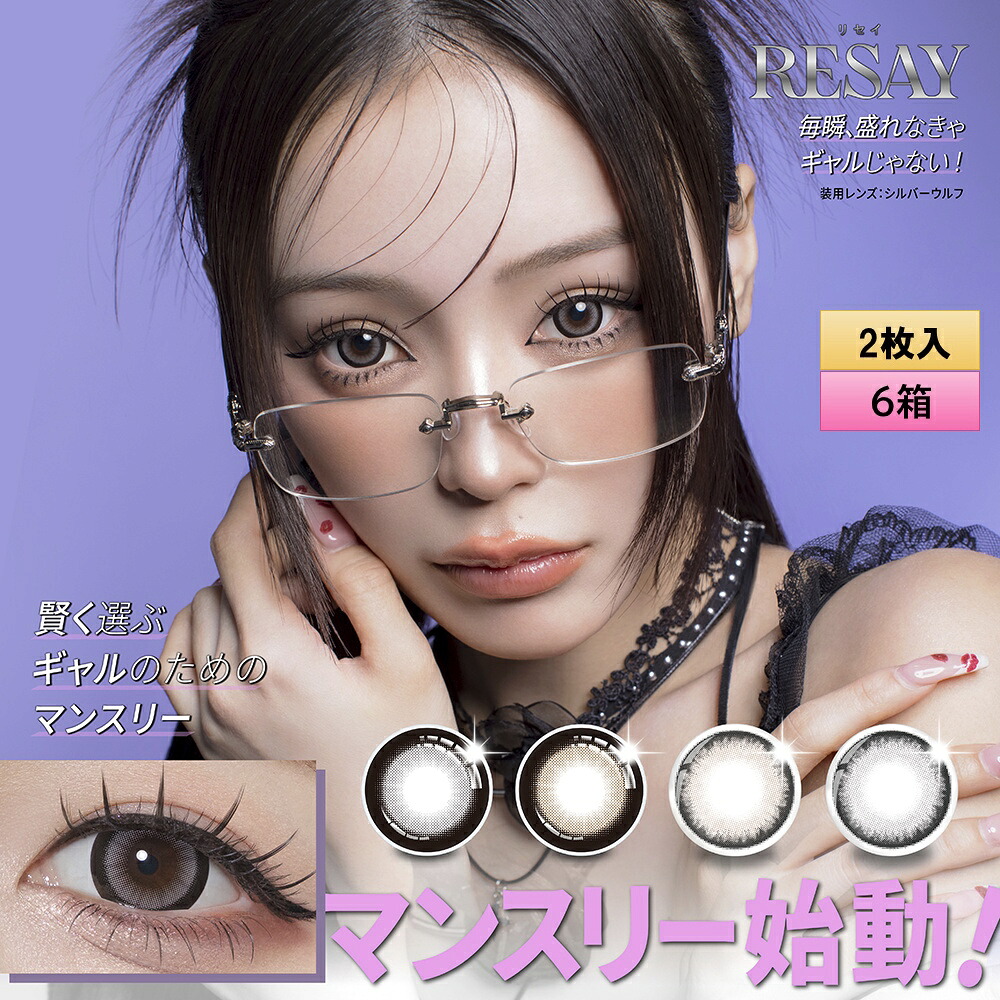 【色つや・相対度数組みあわせ親しさ】PIA RESAY ワンマンス 2枚入 6箱仕掛ける（働きかける3箱ずつ） ＜リセイ／マンスリー／カラコン／倶楽部水晶体／せいせい(田向星華)プロデュース・イメモ／度あり・度なし／1Month／1ヶ月印字機＞