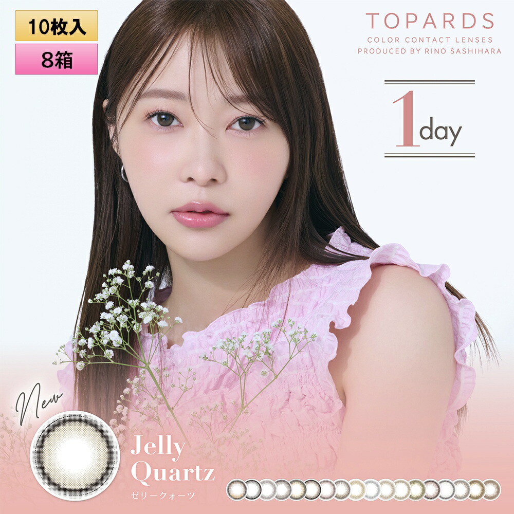 PIA TOPARDS トパーズ 10枚入り×8箱セット(左右4箱ずつ) <指原莉乃プロデュース/ワンデー/カラコン/メール便送料無料>