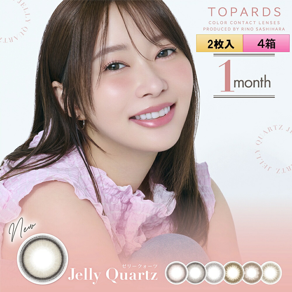 PIA TOPARDS トパーズ ワンマンス 2枚入 4箱セット（左右2箱ずつ／約4ヶ月分） ＜度あり・度なし／1month／1ヶ月タイプ／カラコン／1マンス／マンスリー／指原莉乃プロデュース＞ 5,086円