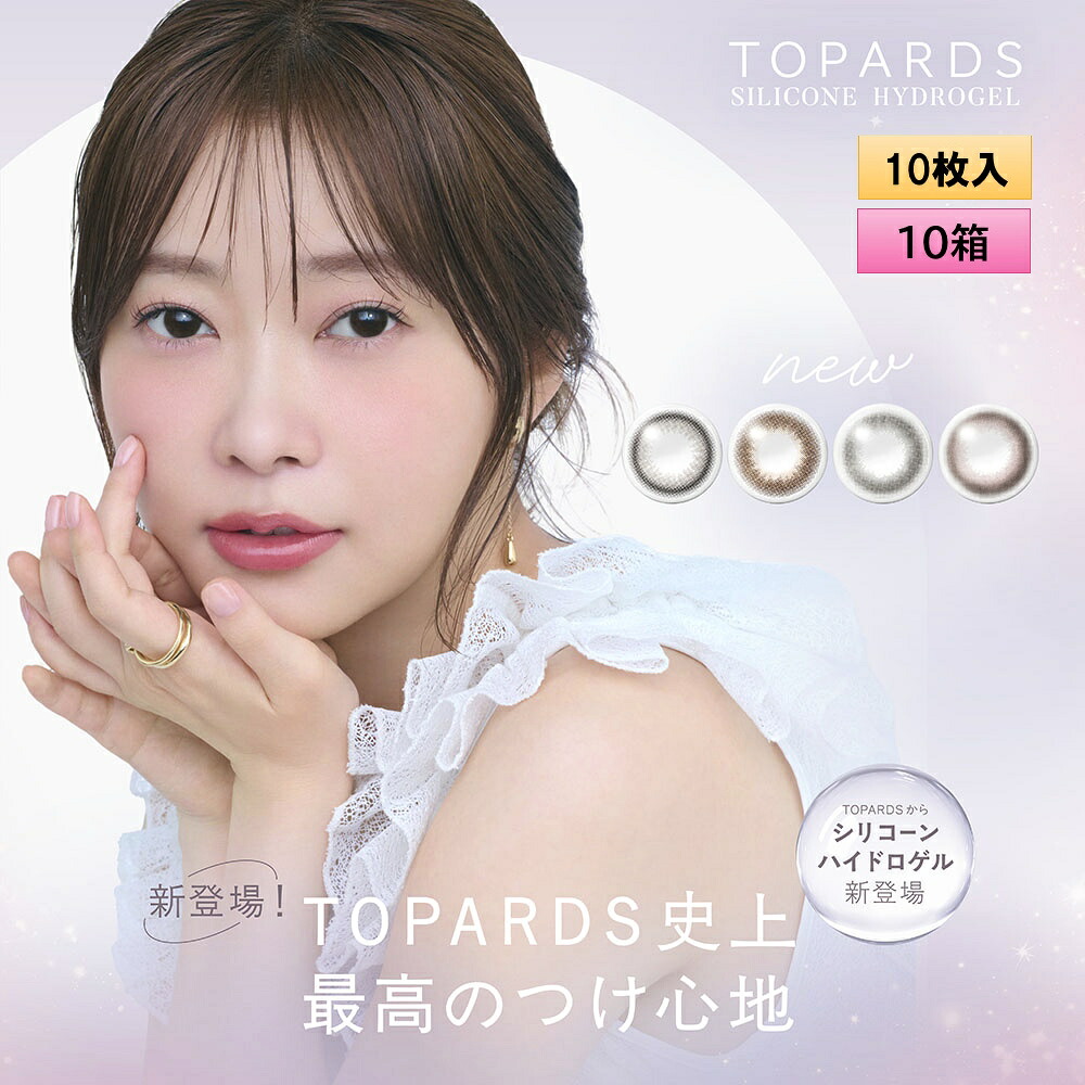 トパーズ シリコーンハイドロゲル 10枚入り 10箱セット（左右5箱ずつ） ＜TOPARDS SILICONE HYDROGEL／指原莉乃プロデュース／ワンデーカラコン／シリコーンハイドロゲル／酸素透過率約13倍／1日使い捨て＞