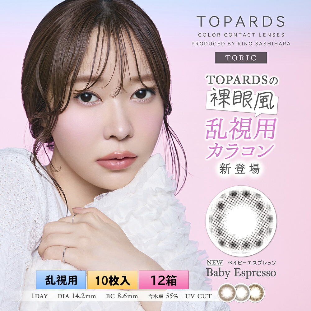 ピア トパーズ色 トゥーリック 10枚入り口・入口 12箱仕かける（決定づける6箱ずつ） ＜壱デー／PIA TOPARDS TORIC／乱視用カラコン／全4色／サンド社会システム／高含水／UVとり捨てる＞ 医薬品・コンタクト・介護-カラコン・サークルレンズ-コンタクトレンズ・ケア用品
