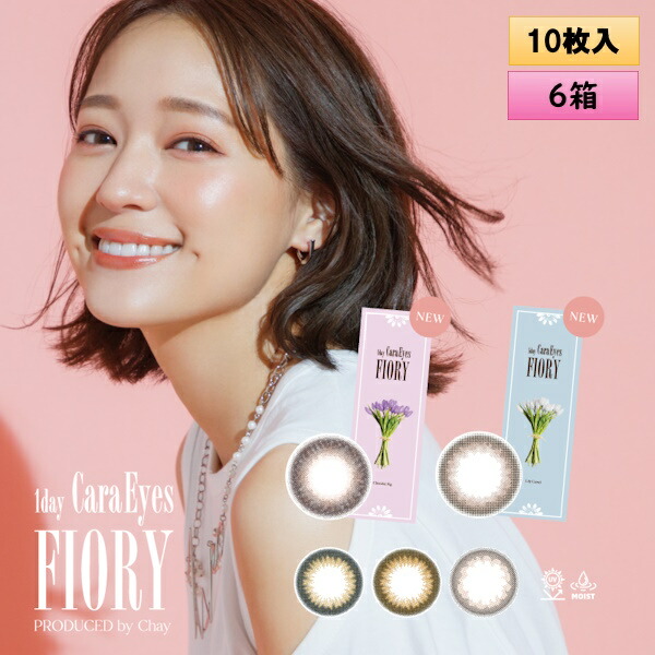 S-PAL 1day Cara Eyes FIORY 10枚入 6箱セット ＜エスパル ワンデー キャラアイ フィオリー／Chayプロデュース／カラコン／全3色＞