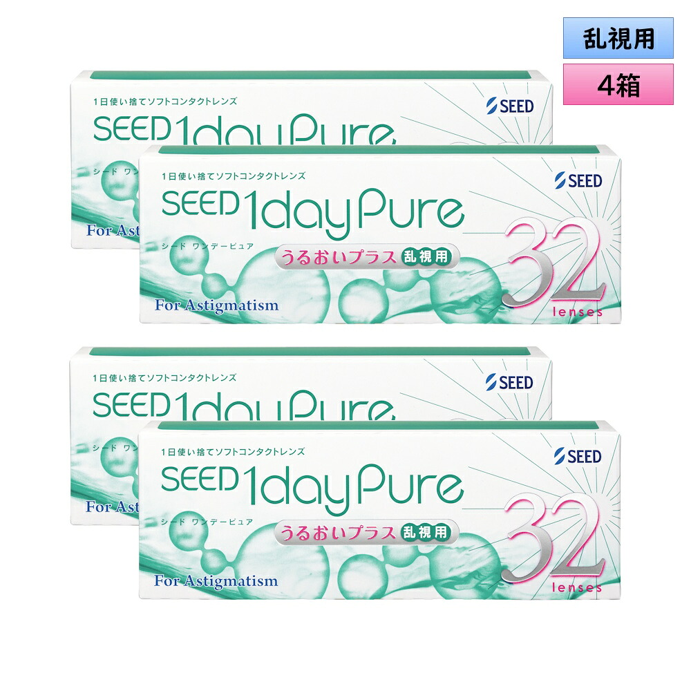 【メール便送料無料】 シード　ワンデーピュア　うるおいプラス　 乱視用　32枚入り　4箱セット ＜1day Pure／Toric／トーリック／Astigmatism／乱視度数-2.25迄対応(180°のみ)／1日使い捨て型＞