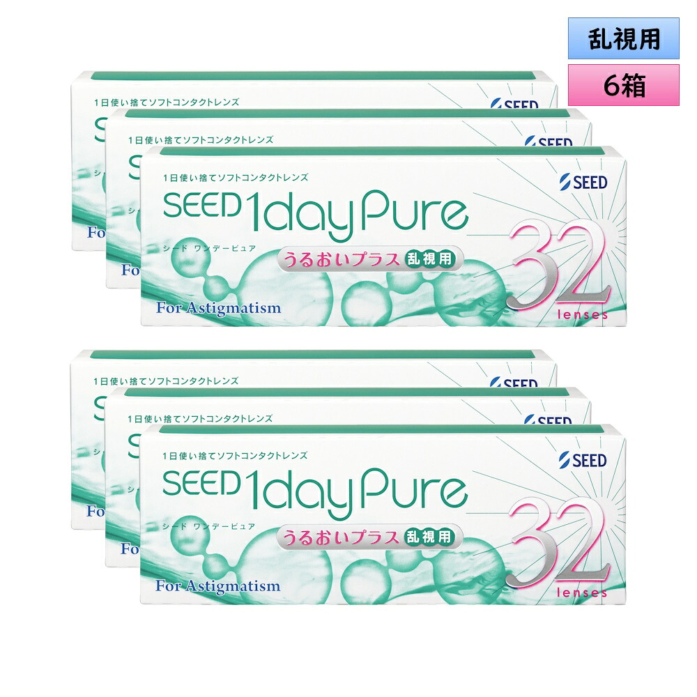 【送料・代引手数料無料】 シード　ワンデーピュア　うるおいプラス　乱視用　32枚入り　6箱セット＜1day Pure／Toric／トーリック／Astigmatism／乱視度数-2.25迄対応(180&deg;のみ)／1日使い捨て型＞｜こんたくとこぞう
