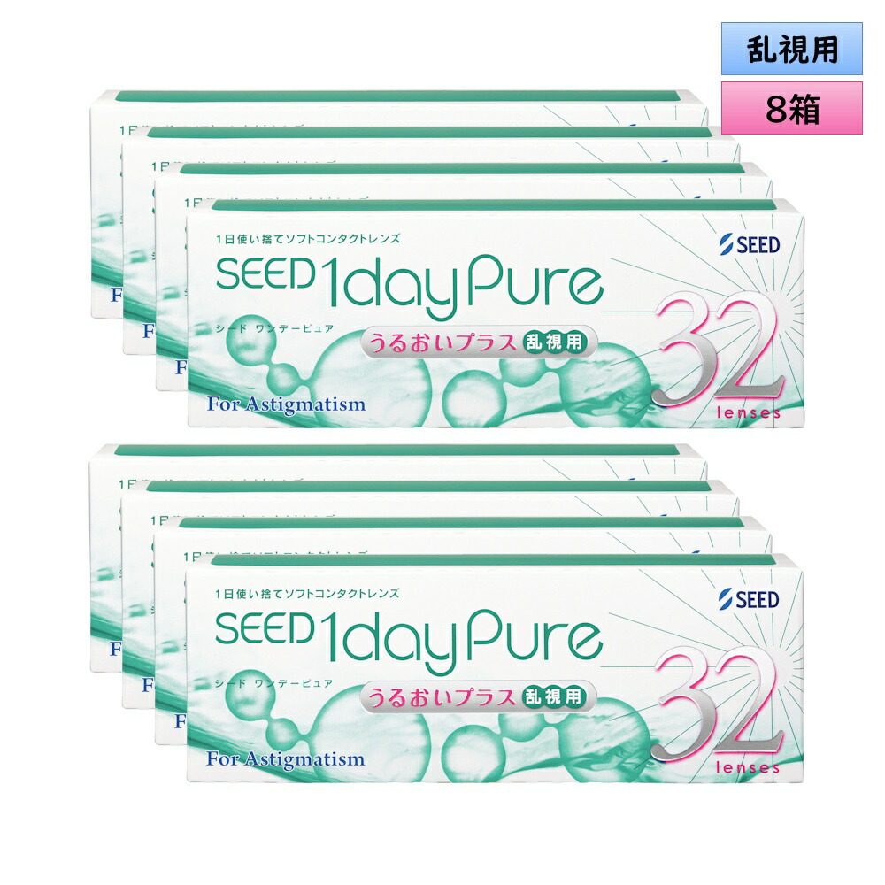【貨物輸送・代引手数料無料】 シード ワンデーピュア うるおい足し加える 乱視用 32枚入り口・入口 8箱書き割り＜1day Pure／Toric／トゥーリック／Astigmatism／乱視相対度数-2.25迄相応う(180°のみ)／1日使い捨て型＞
