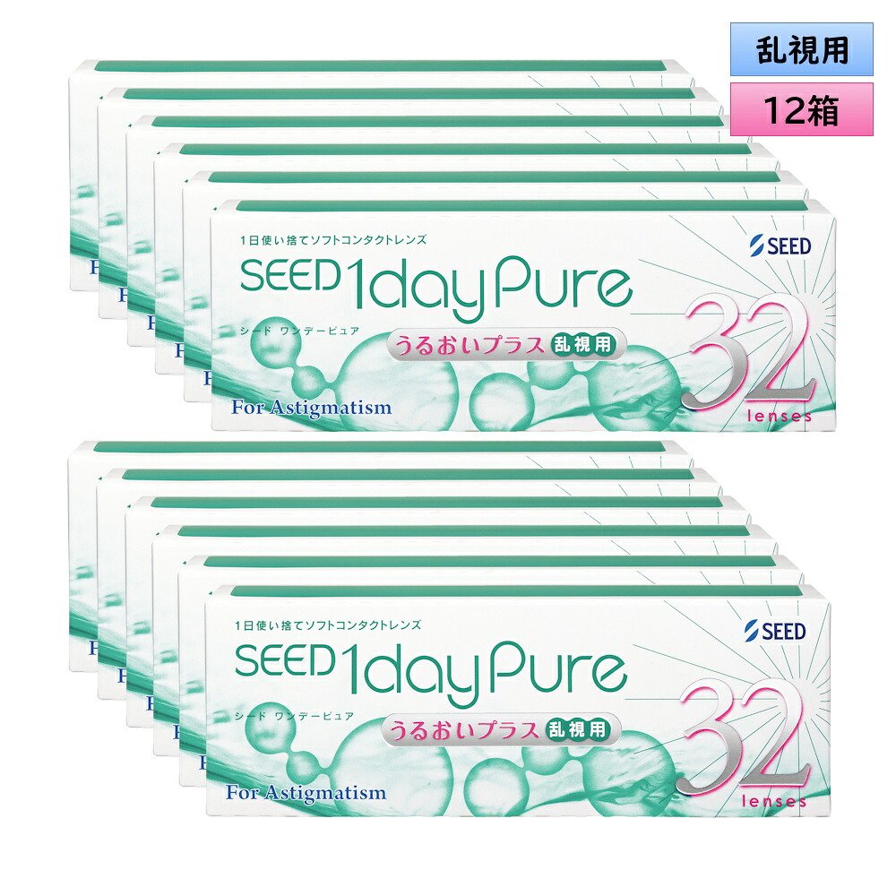 【送料・代引手数料無料】 シード　ワンデーピュア　うるおいプラス　 乱視用　32枚入り　12箱セット（左右6箱ずつ） ＜1day Pure／Toric／トーリック／Astigmatism／乱視度数-2.25迄対応(180°のみ)／1日使い捨て型＞