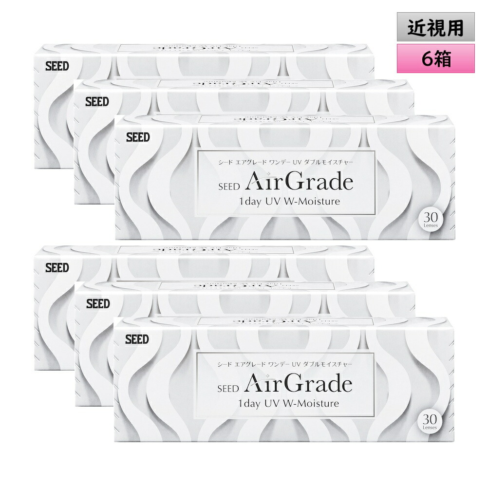 シード　エアグレード ワンデー UV ダブルモイスチャー 30枚入 6箱セット（左右3箱ずつ） ＜SEED AirGrade 1day UV W-Moisture／両目90日分／近視用＞
