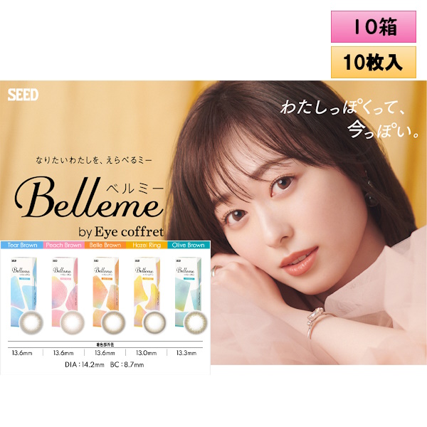 見事な シード Belleme by アイコフレ 10枚入り 10箱セット 左右5箱ずつ メール便送料無料 ワンデーカラコン SEED ベルミー  Eye coffret 山之内すずイメージモデル fucoa.cl