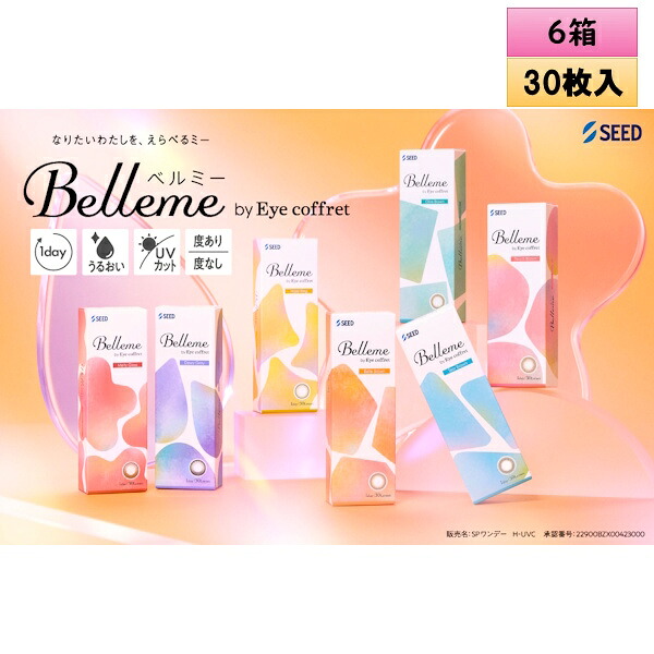 【期間限定価格】シード ベルミー by アイコフレ 30枚入 6箱セット ＜ワンデーカラコン／SEED／Belleme／Eye coffret／福原遥イメージモデル＞