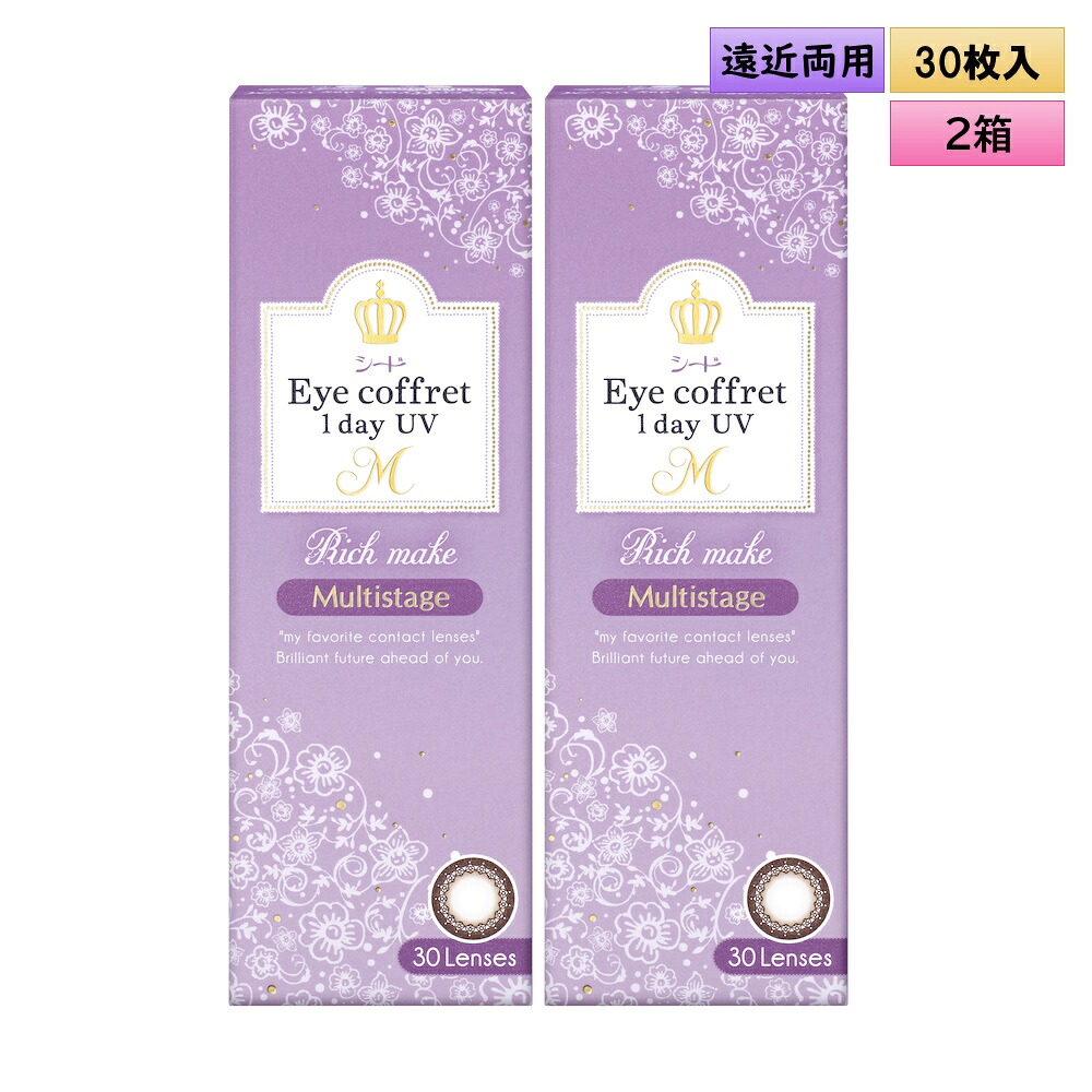 シード アイコフレ ワンデー UV M マルチステージ 30枚入 2箱セット ＜リッチメイク／Rich Make／加入度数+0.75／遠近両用カラコン／Multi Stage／両目30日分／福原遥イメージモデル＞
