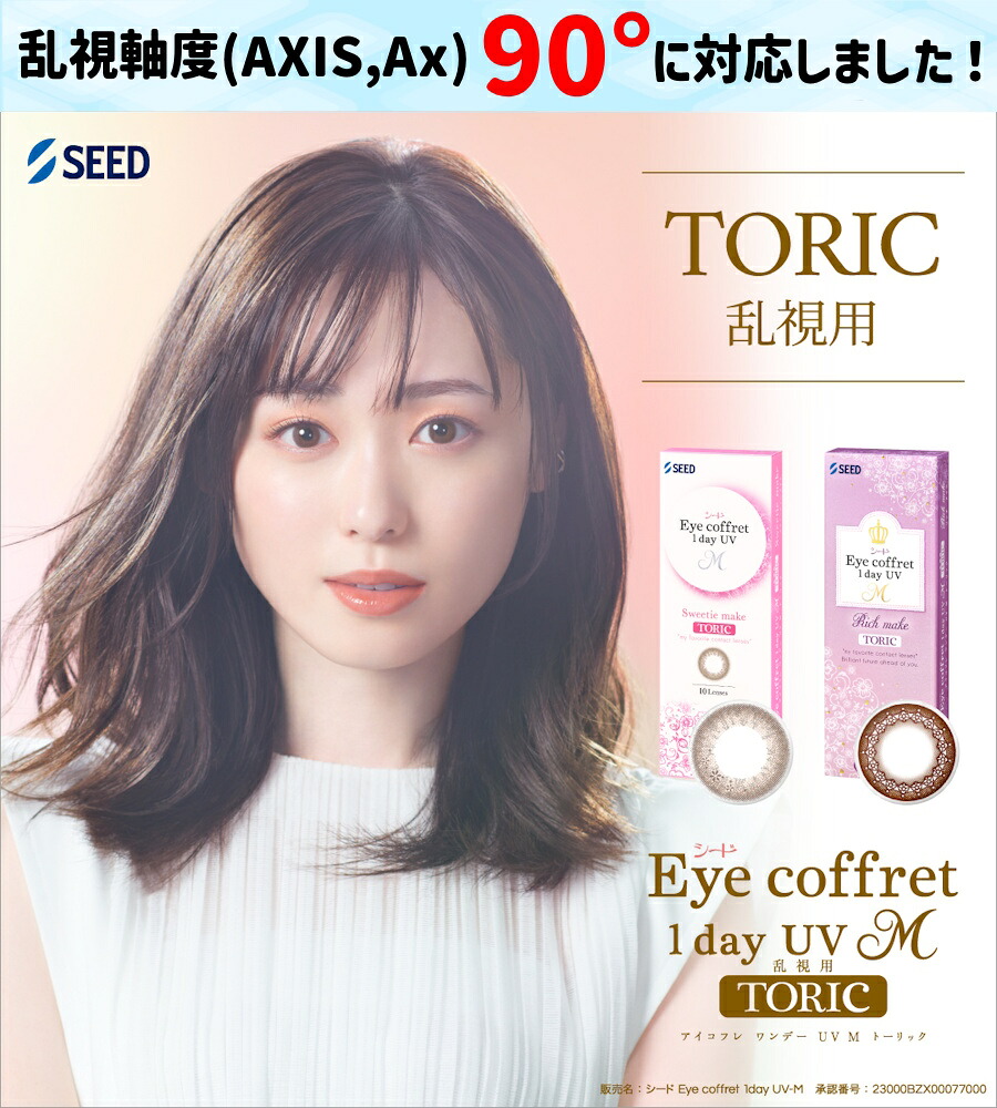 【90度乱視相応う！】シード アイコフレ 壱デー UV M トゥーリック 10枚入 6箱仕掛ける（決定づける3箱ずつ） ＜リッチメイク・スウィーティーメイク／電子メール便貨物輸送無料／乱視用カラコン／TORIC／astigmatism／福原遥想い浮かべる青写真／両眼30日分＞
