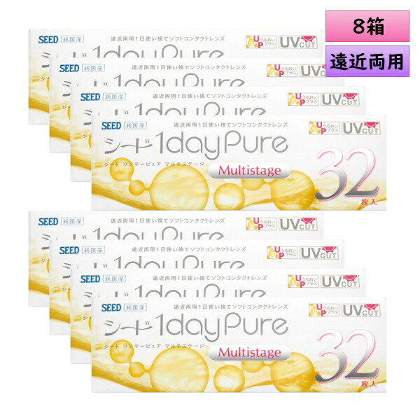 【貨物輸送無料】 シード ワンデーピュア マルチ高座（遠近両用） 32枚入り口・入口 8箱仕掛ける（4か月風呂敷き包み）
