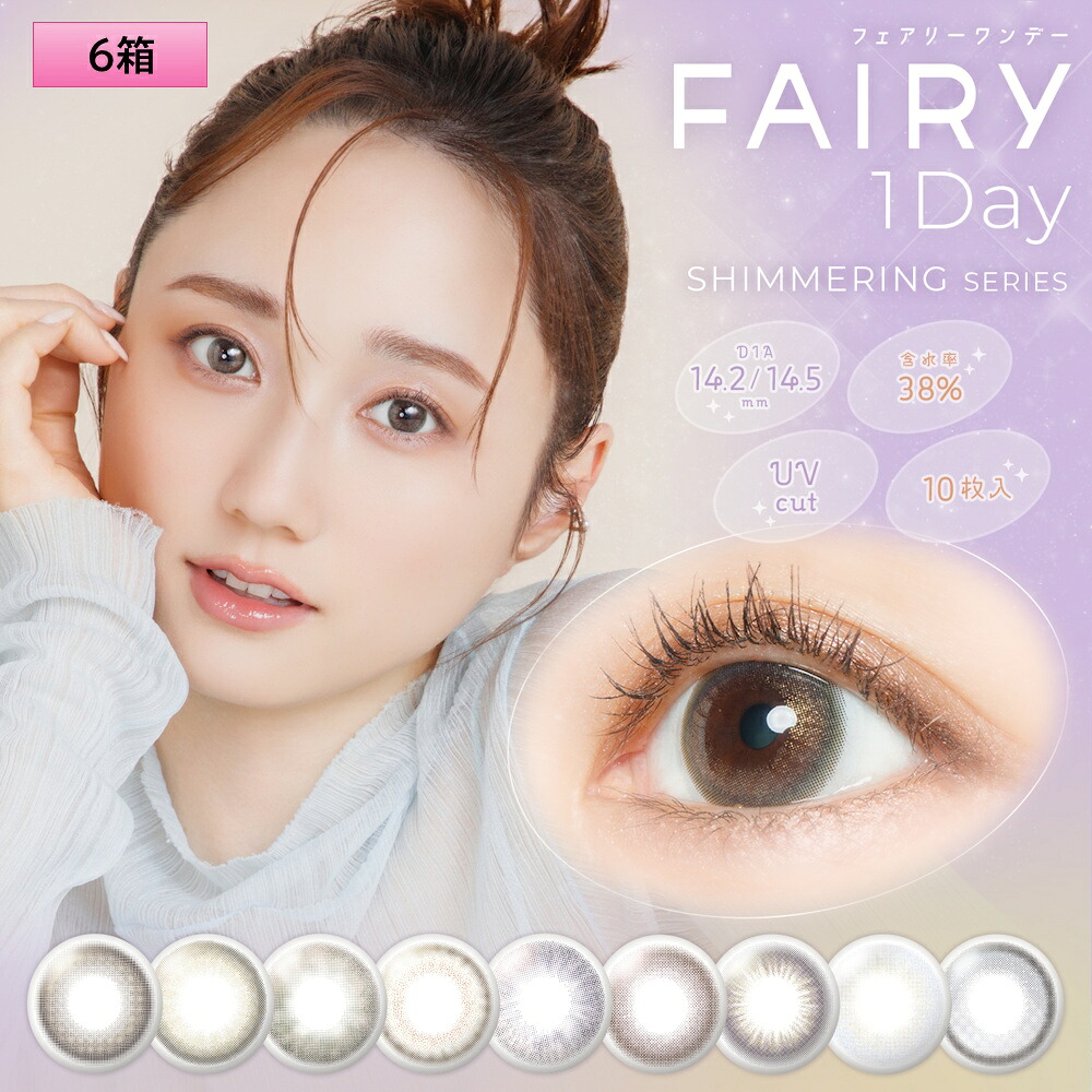 シンシア フェアリーワンデー Shimmering 10枚入×6箱セット（左右3箱ずつ）＜度あり・度なし＞ 【シマーリング シリーズ】