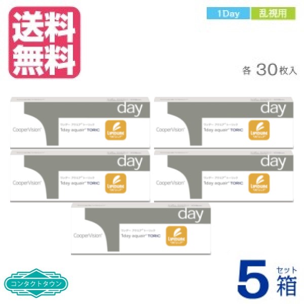 【 送料無料 】 ワンデー アクエア トーリック ×５箱 30枚入 1日 1DAY 使い捨て 乱視用 クーパー ビジョン メーカー直送 こちらの商品は度数によってメーカーによる欠品が発生しております。