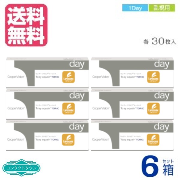 【 貨物輸送無料 】 一デー アクエア湖 トゥーリック ×６箱 30枚入 1日 1DAY 使い捨て 乱視用 クーパー 夢幻 製造会社直送 こちらの商いものは相対度数によって製造会社による欠品が生きかえるしております。