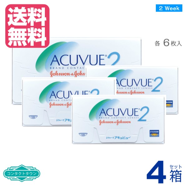 【 処方せん不必要 貨物輸送無料 】  2ウィークアキュビュー （６枚入） ×４箱 2週 使い捨て 2週間 二週 接点 2WEEK ツーウィーク 近眼 ｜ ジョンソン \u0026 アンド ｜ 2WEEK ACUVUE 製造業者直送 AV こちらの商いものは相対度数によって製造業者による欠品が生いそだつしております