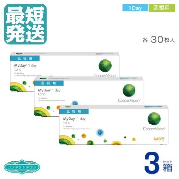 マイデイ トゥーリック 乱視 クーパー幻影 【 貨物輸送無料 】 30枚入 【 ×3箱 】 1日 1DAY 使い捨て 乱視用 コンタクトレンズ ワンデイ クーパー幻影  Cooper Vision MyDay toric 1day  製造業者直送  こちらの商いものは相対度数によって製造業者による欠品が生いそだつしております