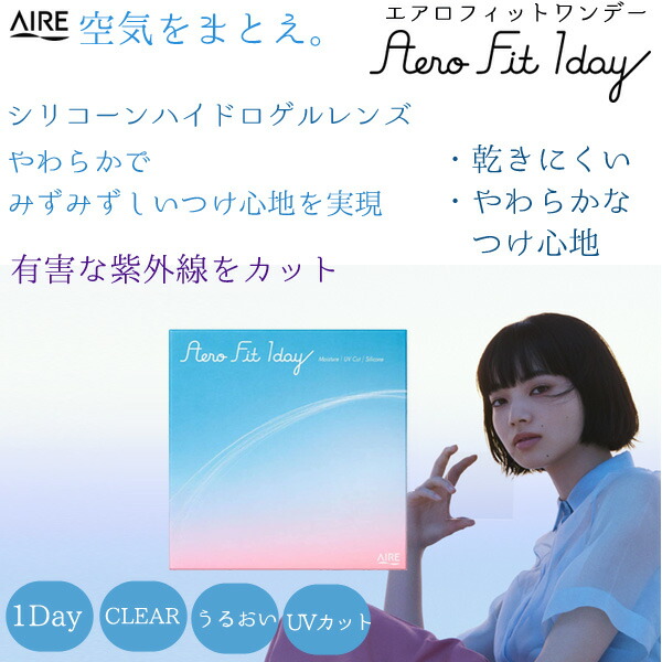 Aero Fit 1day エアロフィットワンデー 6箱セット 1箱30枚入 １日使い捨て クリアレンズ 小松菜奈 入荷予定