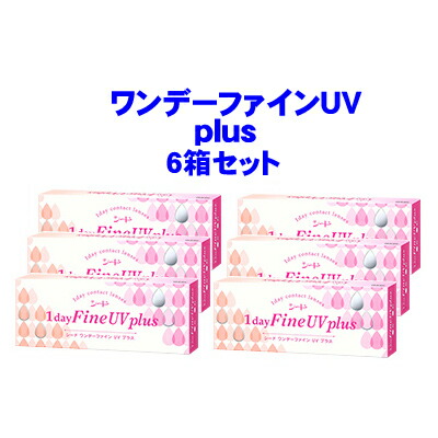 シード ワンデーファインUV plus ６箱仕掛ける（こちらの商いものはお取り寄せになります）