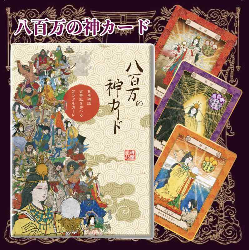 八百万の神カード オラクルカード 小坂達也 古事記 日本神話