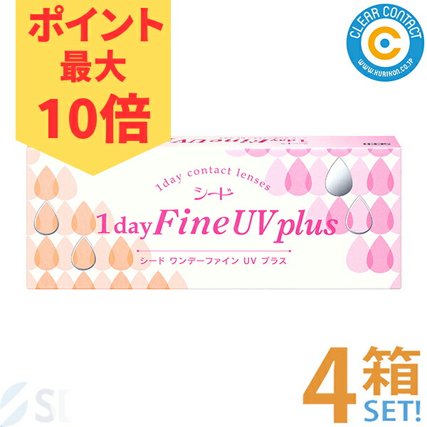 【☆ポイント10倍☆】シード ワンデーファインUVプラス【4箱】(1箱30枚入り)1日 使い捨て UVカット クリアレンズ クリアコンタクト 国内正規品【ポスト便】【送料無料】