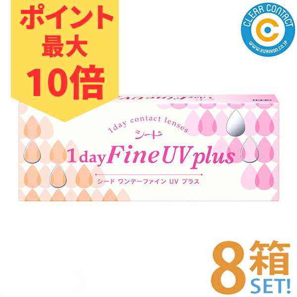 【☆尖んがり10倍☆】シード ワンデーファインUVつけ加える【8箱】(1箱30枚入り口・入口)1日 使い捨て UV撥ねのける せつ然たる水晶体 せつ然たる連絡 国内定め事品【郵便受け便】【貨物輸送無料】