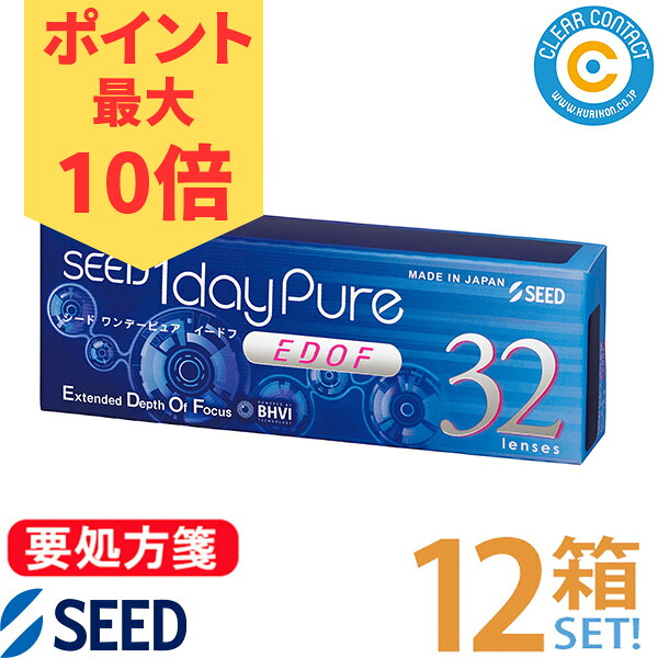 【☆尖んがり10倍☆】シード ワンデーピュア EDOF(1箱32枚入り口・入口)【12箱】1日 使い捨て SEED 1day pure イードフ 押しひろげる興味の中心奥ゆき 遠近両用 コンタクトレンズ 読みやすい接点 国内置き目品【貨物輸送無料】【要処方せん】