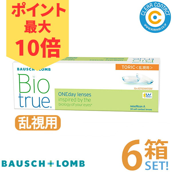 【☆尖んがり10倍☆】ボシュロム バイオトゥルー 一デー 乱視用 (1箱30枚入り口・入口)【6箱】1日 使い捨て 乱視 バイオトゥルー トゥーリック 高含水率 UV撥ね除ける  本田真凛 本田紗来 処方せん不必要 せつ然たる接点【貨物輸送無料】 コンタクトレンズ・ケア用品-医薬品・コンタクト・介護-ソフトコンタクトレンズ