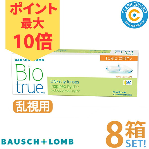 【☆ポイント10倍☆】ボシュロム バイオトゥルー ワンデー 乱視用 (1箱30枚入り)【8箱】1日 使い捨て 乱視 バイオトゥルー トーリック 高含水率 UVカット 本田真凛 本田紗来 処方箋不要 クリアコンタクト【送料無料】 17,856円