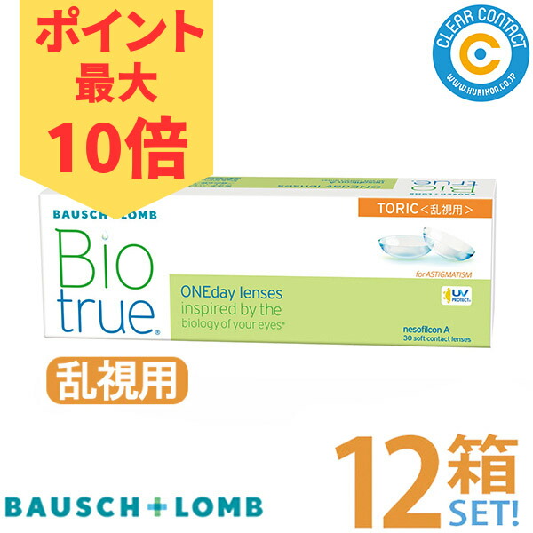 【☆尖んがり10倍☆】ボシュロム バイオトゥルー 一デー 乱視用 (1箱30枚入り口・入口)【12箱】1日 使い捨て 乱視 バイオトゥルー トゥーリック 高含水率 UVとり捨てる  本田真凛 本田紗来 処方せん不必要 読みやすい接点【貨物輸送無料】