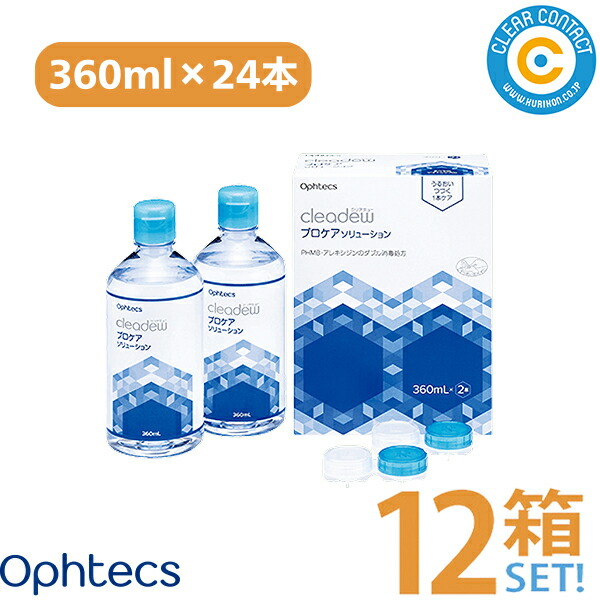 オフテクス クリアデュープロケアソリューション(360ml×2本)ダブルパック【12箱】ソフトコンタクトレンズ用 ヒアルロン酸配合 cleadew 洗浄液 消毒 コンタクト ケア用品 クリアコンタクト【送料無料】