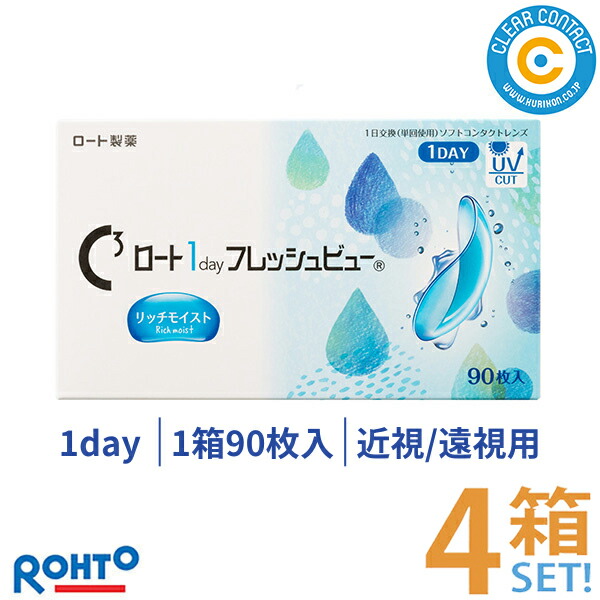 ロート 一デー フレッシュビュー リッチモイスト(1箱90枚入り口・入口)【4箱】1日 使い捨て 一デー 接点 UV撥ね除ける せつ然たる水晶体 ワンデーフレッシュビューリッチモイスト 処方せん不必要 せつ然たる接点【貨物輸送無料】 医薬品・コンタクト・介護-コンタクトレンズ・ケア用品-ソフトコンタクトレンズ