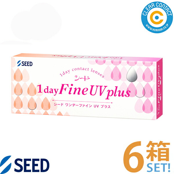 〈定期購入〉シード ワンデーファインUVプラス【6箱】(1箱30枚入り)1日 使い捨て UVカット クリアレンズ クリアコンタクト 国内正規品【送料無料】 7,191円