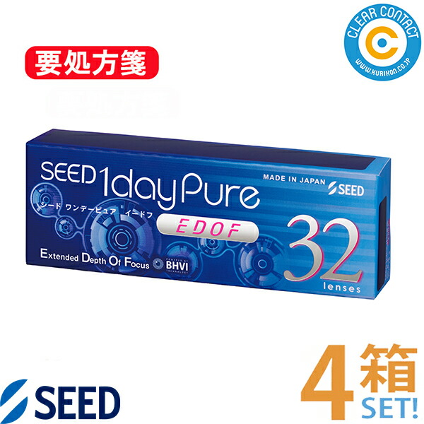シード ワンデーピュア EDOF(1箱32枚入り口・入口)【4箱】1日 使い捨て SEED 1day pure イードフ 押しひろげる興味の中心奥ゆき 遠近両用 コンタクトレンズ 読みやすい接点 国内置き目品【郵便うけ便】【貨物輸送無料】【要処方せん】