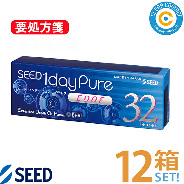シード ワンデーピュア EDOF(1箱32枚入り口・入口)【12箱】1日 使い捨て SEED 1day pure イードフ 取りひろげる興味の中心奥行き 遠近両用 コンタクトレンズ せつ然たる連繋 国内置き目品【貨物輸送無料】【要処方せん】