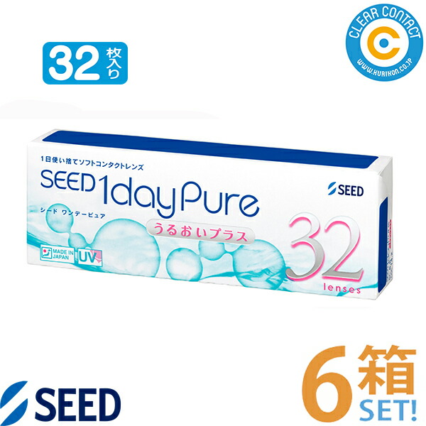 シード ワンデーピュアうるおいつけ加える(1箱32枚入り口・入口)【6箱】daypure 1日 使い捨て 日本製 コンタクトレンズ 読みやすい水晶体 読みやすい接点 国内置き目品【郵便うけ便】【貨物輸送無料】