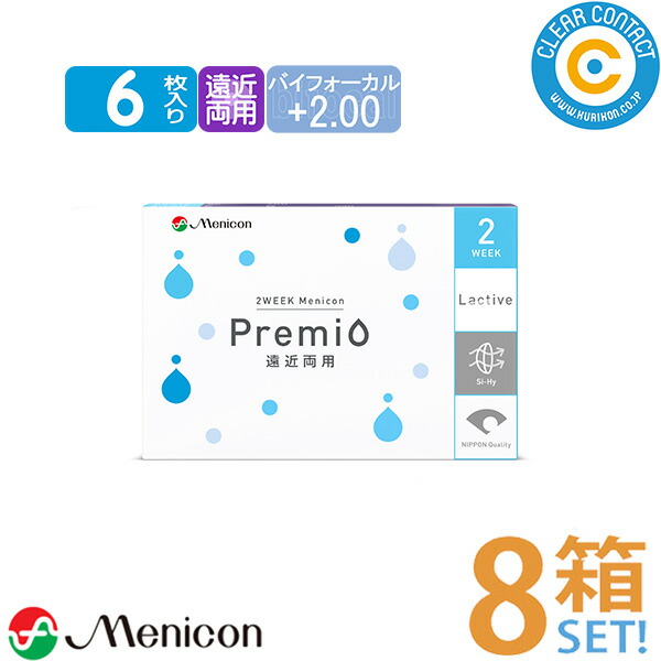 メニコン プレミオ遠近両用バイフォーカル(1箱6枚入り)【8箱】2週間 使い捨て プレミオ マルチフォーカル 遠近両用バイフォーカル BF+2.00 2ウィーク 老眼 コンタクトレンズ クリアコンタクト【ポスト便】【送料無料】