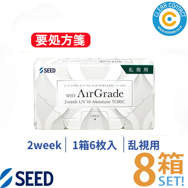 シード エアグレード 2week UV ダブルモイスチャー トーリック (1箱6枚入り)【8箱】2週間 使い捨て 2ウィーク 乱視用 シリコーン ハイドロゲルレンズ クリアコンタクト 国内正規品【ポスト便】【送料無料】【要処方箋】