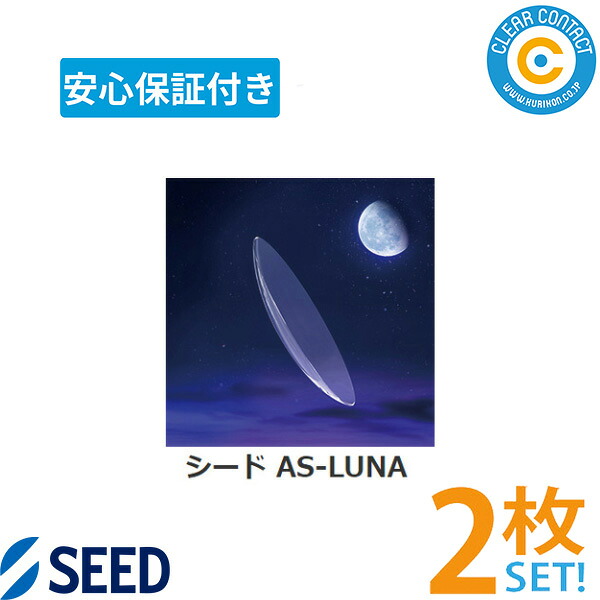 シード AS-LUNA【2枚】【両目】【シークレットマーク目じるし選りわける可※4文字記号まで】 エーエス ルナ 非球面ひな形 超薄型 高O変速機性 奥ゆかしい原料品 年代順の継続装用 せつ然たる連絡【楽になること引きうける付】【郵便受け便】【貨物輸送無料】